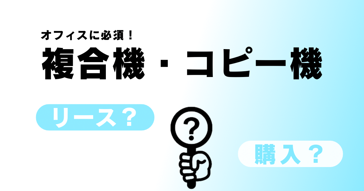 複合機・コピー機はリース？購入？
